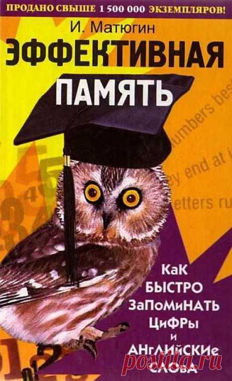 Эффективная память: Как быстро запоминать цифры и английские слова / Матюгин И. Ю. (PDF) В книге даются наиболее эффективные методы запоминания цифр и английских слов. Ранее эти методы были известны лишь узкому кругу специалистов, теперь же они становятся достоянием как педагогов, так и учеников, изучающих английский язык.Кроме самих методов в книге содержится 2500 английских слов с