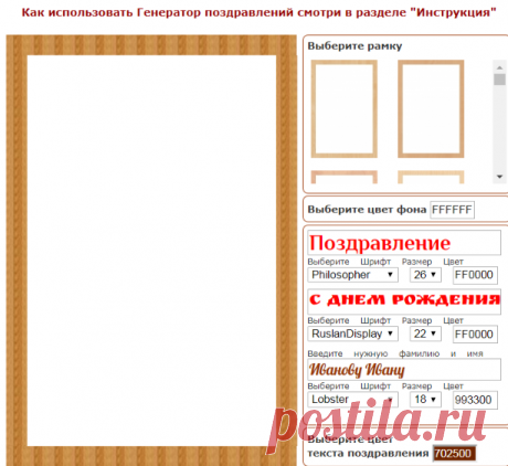 Генератор поздравлений