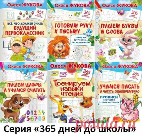 365 дней до школы в 18 книгах (2016-2019) PDF Серия книг «365 дней до школы» создана специально для будущих первоклашек. С помощью книг серии ребёнок потренирует мышление и логику, память и внимание, мелкую моторику, то есть все те навыки, которые необходимы для успешного обучения.Список книг:Всё, что должен знать будущий первоклассник -