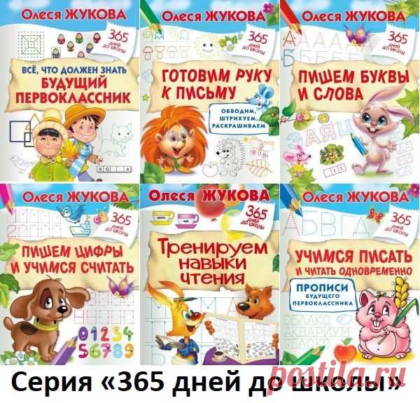 365 дней до школы в 18 книгах (2016-2019) PDF Серия книг «365 дней до школы» создана специально для будущих первоклашек. С помощью книг серии ребёнок потренирует мышление и логику, память и внимание, мелкую моторику, то есть все те навыки, которые необходимы для успешного обучения.Список книг:Всё, что должен знать будущий первоклассник -