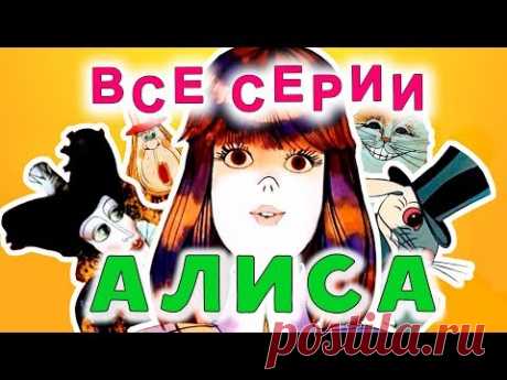 Алиса в Стране чудес и Алиса в Зазеркалье. Все серии подряд  | Золотая коллекция