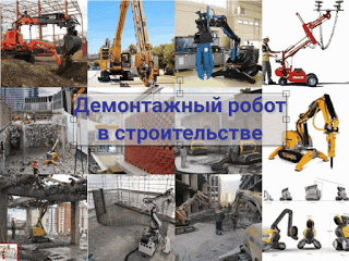 .: Применение робота для демонтажа в строительстве: в каком качестве демонтажный робот применим для строительных работ? f3