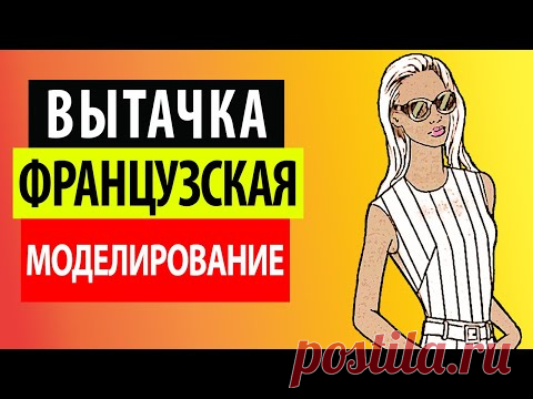 Французская вытачка. Моделирование. Школа шитья Белошвейка