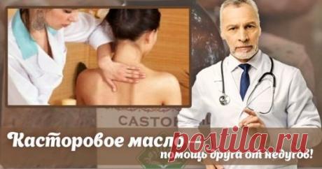 Беру обычную касторку, смешиваю с содой и наношу непосредственно на…
Если говорить о незаменимых помощниках в косметичке и аптечке, касторовое масло окажется в списке лидеров. Это универсальное средство помогает не только при запорах!
Касторка содержит 80 % рицинолевой кислоты. Это высшая жирная кислота под известным названием — омега-9. Она оказывает местное обезболивающее и противовоспалительное действие.
Очищение касторовым маслом
Касторовое масло обладает выраженным противовирусным, анти