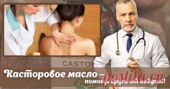 Беру обычную касторку, смешиваю с содой и наношу непосредственно на…
Если говорить о незаменимых помощниках в косметичке и аптечке, касторовое масло окажется в списке лидеров. Это универсальное средство помогает не только при запорах!
Касторка содержит 80 % рицинолевой кислоты. Это высшая жирная кислота под известным названием — омега-9. Она оказывает местное обезболивающее и противовоспалительное действие.
Очищение касторовым маслом
Касторовое масло обладает выраженным противовирусным, анти