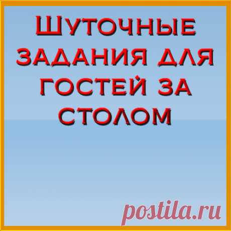 Шуточные задания для гостей за столом. Шуточные задания на юбилей