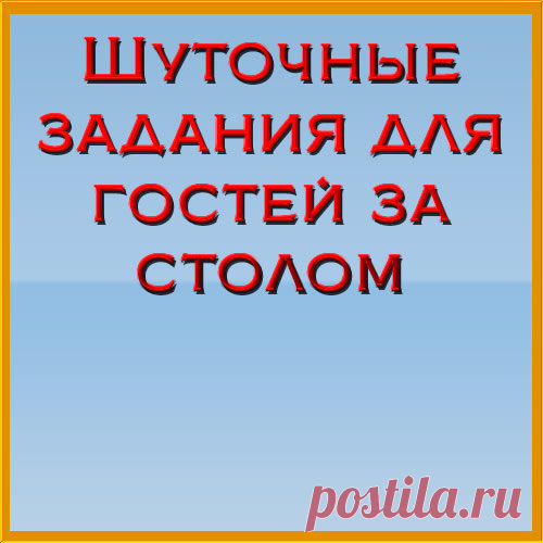 Шуточные задания для гостей за столом. Шуточные задания на юбилей