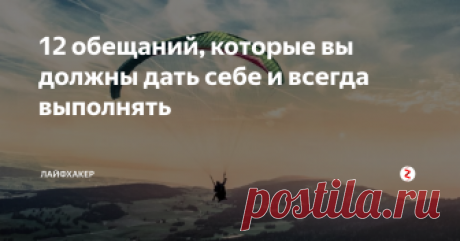 12 обещаний, которые вы должны дать себе и всегда выполнять Тогда жизнь станет намного проще.