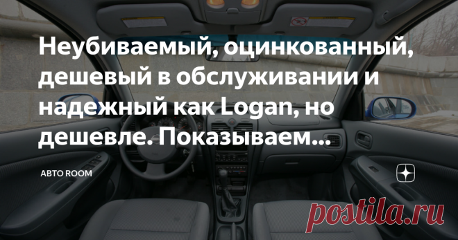 Неубиваемый, оцинкованный, дешевый в обслуживании и надежный как Logan, но дешевле. Показываем отличный авто до 300 т.р. Доброго времени соток дорогие наши подписчики и читатели нашего основного автомобильного канала 