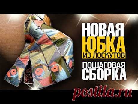 Лоскутный эфир №356. Новая юбка из лоскутов. Пошаговая сборка