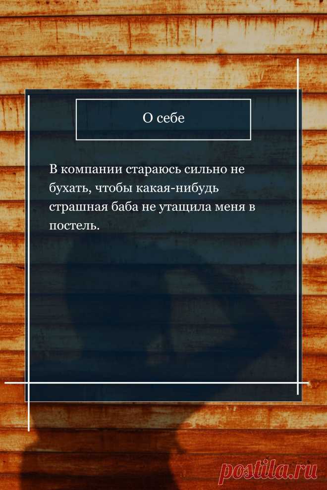 Цитата про «Себя» — В компании стараюсь сильно не бухать, чтобы…