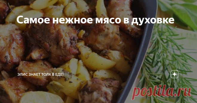 Самое нежное мясо в духовке Нам понадобится:
Приготовление:
Готово!
Если вам понравился рецепт, ставьте палец вверх, чтобы не потерять и готовьте с удовольствием! А также делитесь своим мнением в комментариях и спрашивайте, если у вас есть вопросы, с радостью вам отвечу!