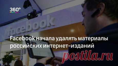 Facebook начала удалять материалы российских интернет‐изданий Российские интернет-издания пожаловались на проблемы с публикацией материалов в официальных группах социальной сети Facebook. Об этом сообщил главный редактор The Insider.«Нехило, издания лишились воз…