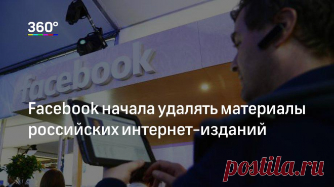 Facebook начала удалять материалы российских интернет‐изданий Российские интернет-издания пожаловались на проблемы с публикацией материалов в официальных группах социальной сети Facebook. Об этом сообщил главный редактор The Insider.«Нехило, издания лишились воз…