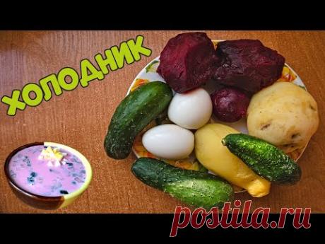 Холодник или Свекольник Рецепт Холодного Супа🥔🥒