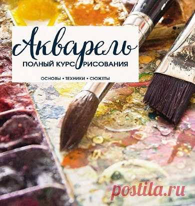 Архив - Акварель. Полный курс рисования 2022