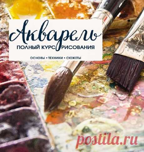 Архив - Акварель. Полный курс рисования 2022