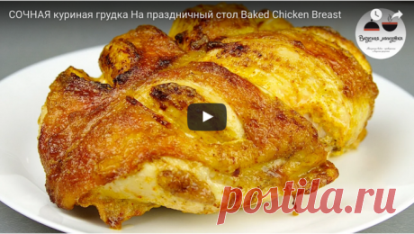 ОЧЕНЬ СОЧНАЯ куриная грудка в духовке рецепт с фото