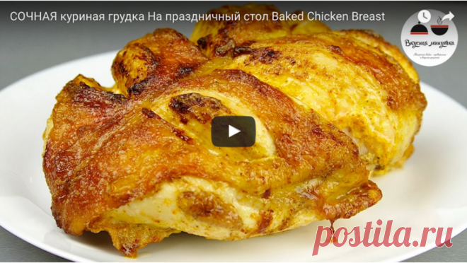 ОЧЕНЬ СОЧНАЯ куриная грудка в духовке рецепт с фото