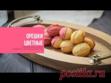 ОРЕШКИ ЦВЕТНЫЕ | современная подача любимого печенья из детства | COLORED NUTS