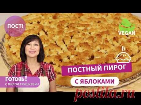 Самый Вкусный ПОСТНЫЙ ПЕСОЧНЫЙ ПИРОГ С ЯБЛОКАМИ! Очень Бюджетный! Без Яиц и Молочных Продуктов/VEGAN