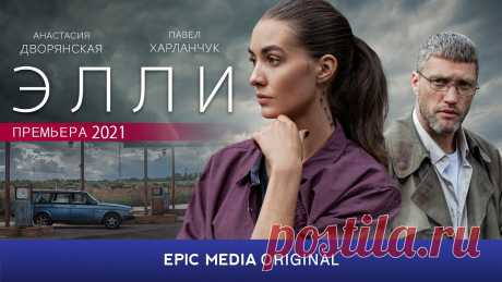 ЭЛЛИ - Серия 1 / Детектив (Премьера 2021) Сериал ЭЛЛИ 2021 смотреть все серии ютуб🔔 Подписывайся на наш канал ➫ https://www.youtube.com/c/EpicMediaChannel?sub_confirmation=1✅ ВСЕ СЕРИИ ➫ https://www...