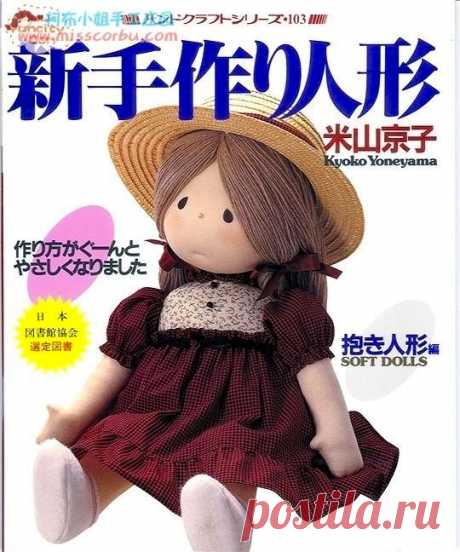Yoneyama Kyoko Soft Dolls (with patterns) - Игрушки и куклы - Журналы по рукоделию - Страна рукоделия