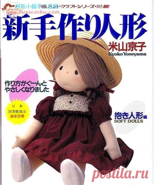 Yoneyama Kyoko Soft Dolls (with patterns) - Игрушки и куклы - Журналы по рукоделию - Страна рукоделия