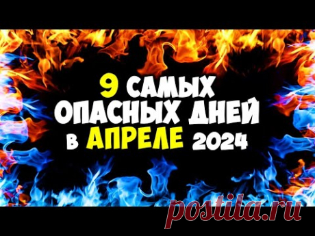 9 самых Опасных и темных дней в АПРЕЛЕ 2024 Будьте очень осторожны