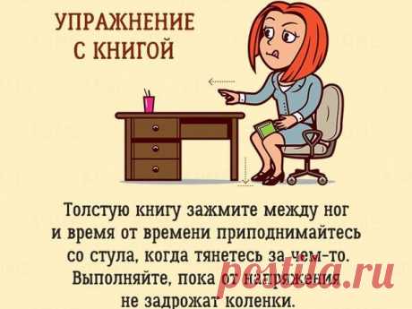 Фото: Офисный фитнесс: упражнения, которые можно делать не отвлекаясь от работы, фотографии, картинки, изображения, - Joinfo.ua