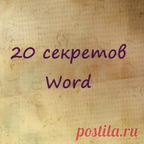20 секретных функций Microsoft Word - МирТесен