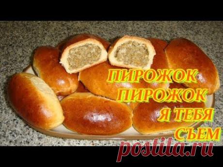 ПИРОЖКИ В ДУХОВКЕ. ДОМАШНИЕ РЕЦЕПТЫ С ВИДЕО №3. КУХНЯ. - YouTube