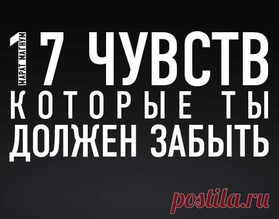 17 чувств, которые ты должен забыть / Surfingbird - мы делаем интернет лучше