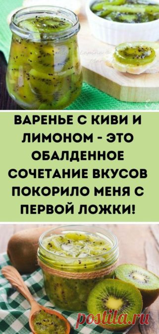 Варенье с киви и лимоном - это обалденное сочетание вкусов покорило меня с первой ложки! - Кулинария, красота, лайфхаки