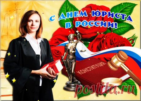 Картинки с Днем Юриста | ТОП Картинки