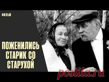 Поженились Старик со Старухой (1971) Короткометражная мелодрама