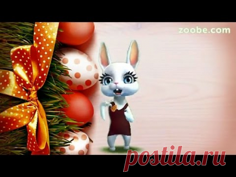 Zoobe Зайка Поздравление с Пасхой, очень красивое!