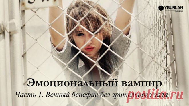 Эмоциональный вампир. Часть 1. Вечный бенефис без зрительного зала