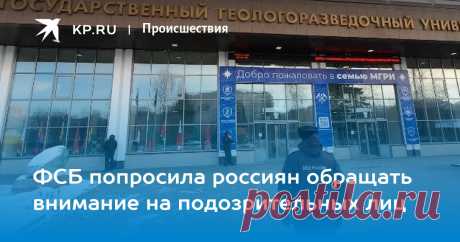 &quot;ГОРЯЧАЯ ЛИНИЯ&quot;: ФСБ-8-800-224-2222, МВД-8-800-222-7447, МЧС-8-800-775-1717--ФСБ попросила россиян обращать внимание на подозрительных лиц Эксперты ведомства напоминают о необходимости соблюдать бдительность и уделять повышенное внимание обеспечению собственной безопасности