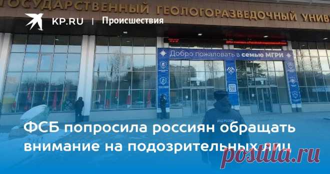 "ГОРЯЧАЯ ЛИНИЯ": ФСБ-8-800-224-2222, МВД-8-800-222-7447, МЧС-8-800-775-1717--ФСБ попросила россиян обращать внимание на подозрительных лиц Эксперты ведомства напоминают о необходимости соблюдать бдительность и уделять повышенное внимание обеспечению собственной безопасности