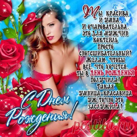Поздравления любимой женщине с Днем Рождения