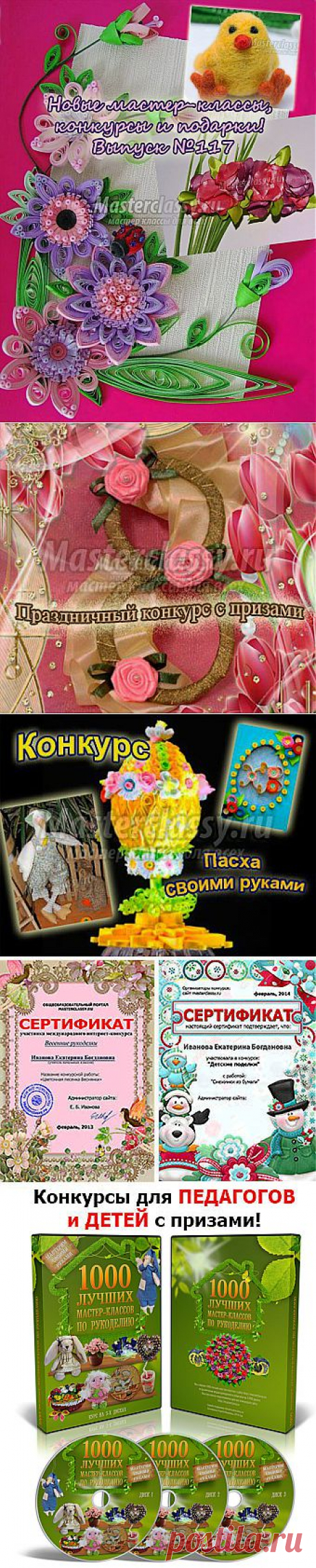 Новые мастер-классы, конкурсы и подарки! Выпуск №117 » Master classy - мастер классы для вас