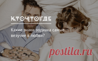 Какие знаки зодиака самые везучие в любви?  | КТО?ЧТО?ГДЕ? Профессиональным астрологам давно известно, какие знаки зодиака везучи в любви, а кому даже надеяться не стоит. Так ждать ли вам любовь или она еще не готова порадовать вас своим присутствием?