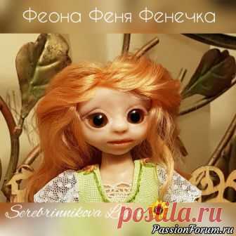Феона, Феня, Фенечка - запись пользователя Любава (Любовь) в сообществе Мир игрушки в категории Разнообразные игрушки ручной работы