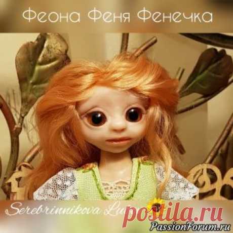 Феона, Феня, Фенечка - запись пользователя Любава (Любовь) в сообществе Мир игрушки в категории Разнообразные игрушки ручной работы