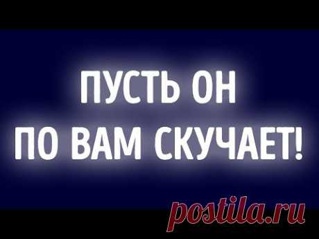 12 простых способов заставить его скучать по вам