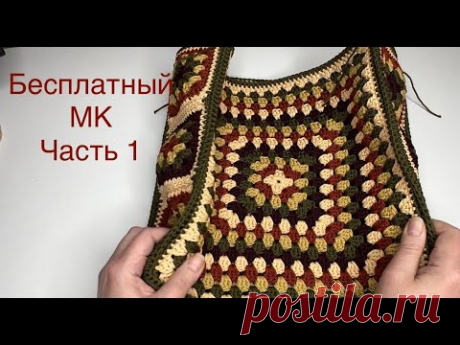 Яркая, модная, стильная и удобная сумка "Джейн" крючком. МК ч. 1