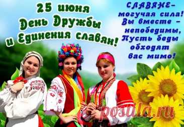 Всех славян я призываю
К единению сейчас.
Мы ведь нация большая,
Нет сильней и круче нас.