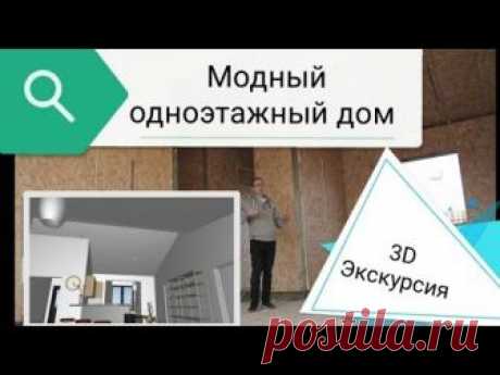 Реальная экскурсия и 3D визуализация модного одноэтажного дома из СИП панелей от Виллози Хаус.