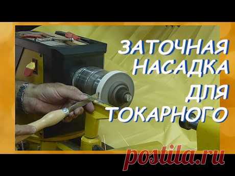 Точильная насадка на Токарный станок по дереву